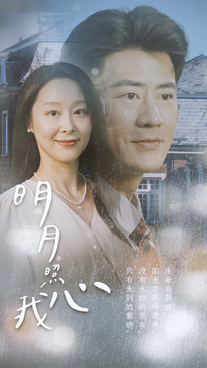 明月照我心(80集) 明月照我心(80集)网络小短剧