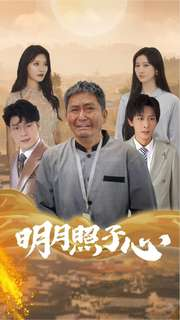 明月照子心（79集）真的太精彩了