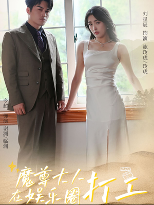 魔尊大人在娱乐圈打工(97集) 魔尊大人在娱乐圈打工(97集)快来看短剧