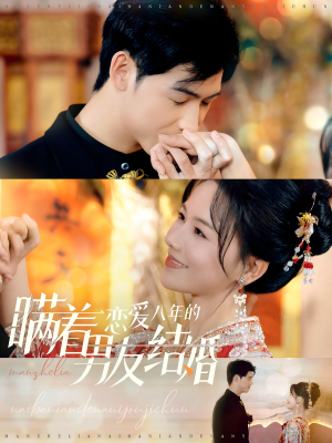 瞒着恋爱八年的男友结婚(29集) 瞒着恋爱八年的男友结婚(29集)短剧太精彩了