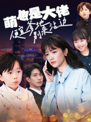 萌崽是大佬便宜爹地别来沾边（80集）短剧片段分享