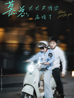 慕总,太太又催您离婚了(80集) 慕总,太太又催您离婚了(80集)精彩短剧分享。