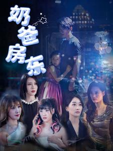 奶爸房东(68集) 奶爸房东(68集)超爽短剧推荐