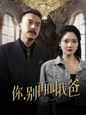 你别再叫我爸(60集) 你别再叫我爸(60集)免费短剧就是爽