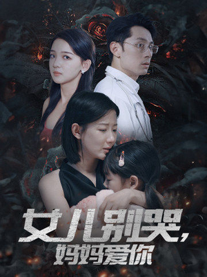 女儿别哭,妈妈爱你(33集) 女儿别哭,妈妈爱你(33集)1-102集