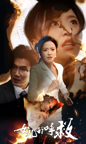 女儿的呼救(30集) 女儿的呼救(30集)免费观看全集