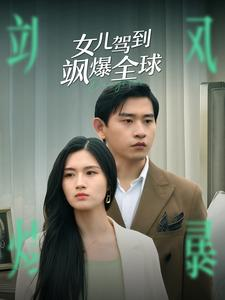 女儿驾到飒爆全球（100集）古装短剧热播