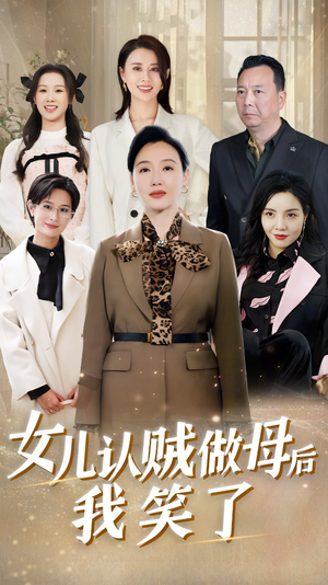 女儿认贼做母后我笑了(60集) 女儿认贼做母后我笑了(60集)集免费看短剧