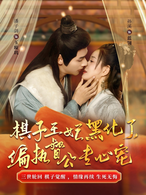 棋子王妃黑化了,偏执督公专心宠(70集) 棋子王妃黑化了,偏执督公专心宠(70集)好看到停不下来