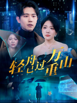 轻舟已过万重山(70集) 轻舟已过万重山(70集)男频短剧推荐