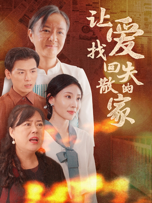 让爱找回失散的家(50集) 让爱找回失散的家(50集)免费短剧就是爽