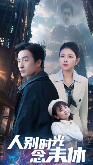 人别时光念未休(51集) 人别时光念未休(51集)真的太精彩了