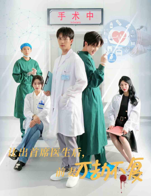 让出首席医生后,妻子万劫不复(30集) 让出首席医生后,妻子万劫不复(30集)真的太好看了