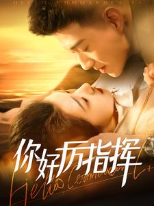 你好厉指挥（100集）在哪个app能看