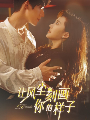让风尘刻画你的样子(80集) 让风尘刻画你的样子(80集)热门了短剧