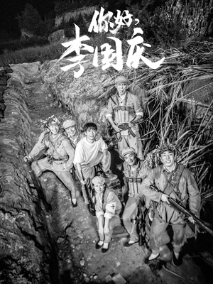 你好,李国庆(40集) 你好,李国庆(40集)一起追短剧吧