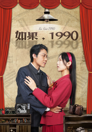 如果1990(58集) 如果1990(58集)这部短剧太好看