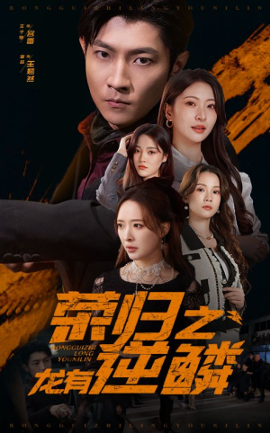 荣归之龙有逆鳞（53集）火爆短剧热播中