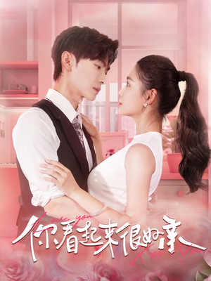 你看起来很好亲(100集) 你看起来很好亲(100集)火爆短剧抢先看