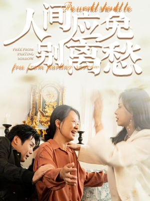 人间应免别离愁(63集) 人间应免别离愁(63集)短剧分享片段