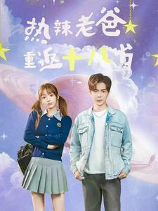 热辣老爸重返十八岁(70集) 热辣老爸重返十八岁(70集)精彩短剧推荐