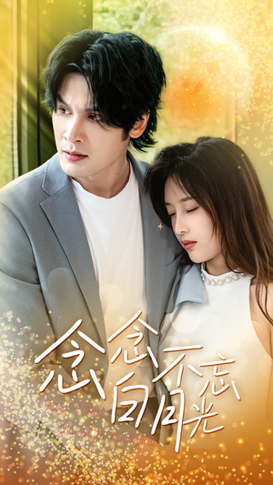 念念不忘白月光(80集) 念念不忘白月光(80集)小短剧推荐