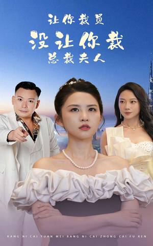 让你裁员,没让你裁总裁夫人(47集) 让你裁员,没让你裁总裁夫人(47集)短剧免费分享