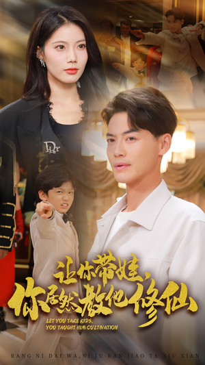 让你带娃,你居然教他修仙(54集) 让你带娃,你居然教他修仙(54集)短剧介绍