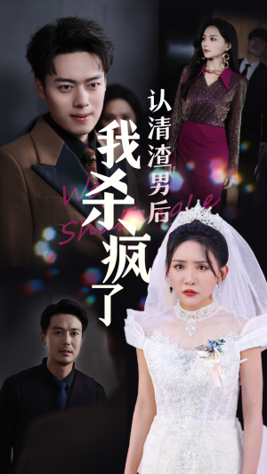 认清渣男后我杀疯了（33集）好看短剧分享