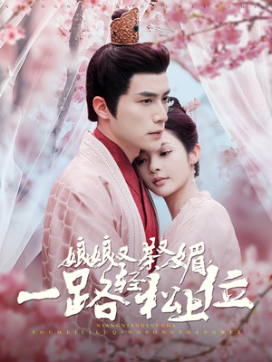 娘娘又茶又媚,一路轻松上位(99集) 娘娘又茶又媚,一路轻松上位(99集)好看的短剧推荐