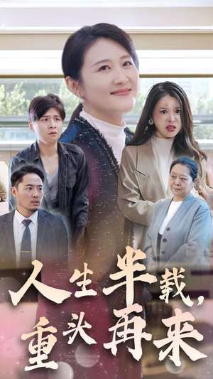人生半载,重头再来(30集) 人生半载,重头再来(30集)精彩短剧免费看