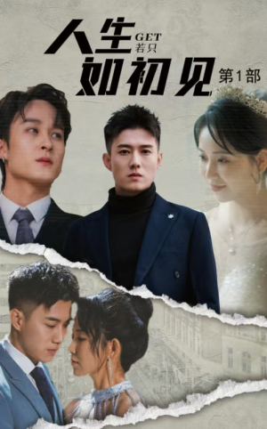 人生若只如初见(50集) 人生若只如初见(50集)火热短剧抢先看