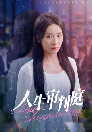 人生审判庭(47集) 人生审判庭(47集)原创精彩短剧