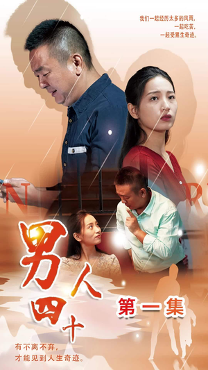 男人四十(39集) 男人四十(39集)哪个网站可以看