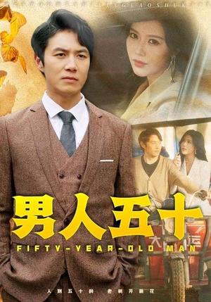 男人五十（64集）超爽短剧推荐