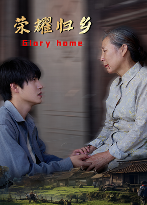 荣耀归乡(65集) 荣耀归乡(65集)短剧追不停