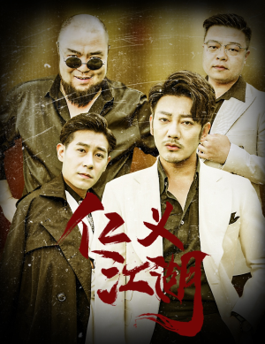 仁义江湖(60集) 仁义江湖(60集)原创精彩短剧