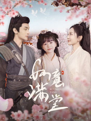 如意满堂（100集）免费在线看全集