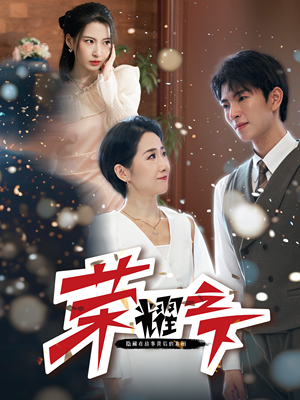 荣耀之下(46集) 荣耀之下(46集)精彩短剧分享。