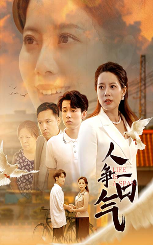 人争一口气(76集) 人争一口气(76集)短剧免费观看