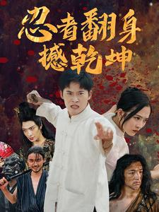 忍者翻身撼乾坤（51集）火热短剧抢先看