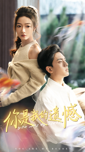 你是我的遗憾(44集) 你是我的遗憾(44集)红果短剧免费看