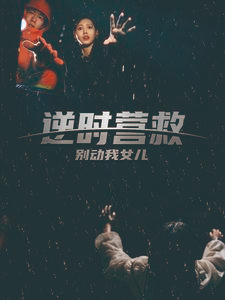 逆时营救别动我女儿（31集）超甜短剧分享