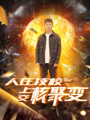 人在技校上交核聚变（100集）热门短剧在线看