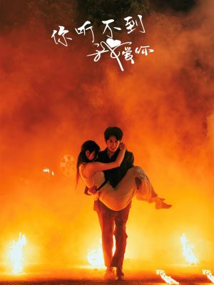 你听不到我爱你(64集) 你听不到我爱你(64集)爆火短剧抢先看