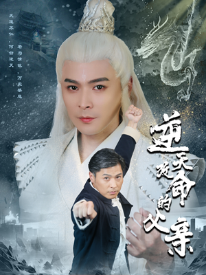 逆天改命的父亲(60集) 逆天改命的父亲(60集)高分推荐免费看