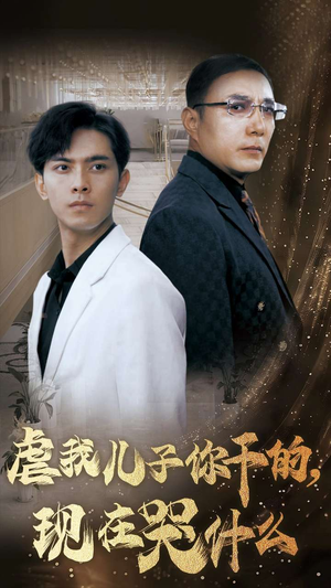 虐我儿子你干的,现在哭什么(76集) 虐我儿子你干的,现在哭什么(76集)短剧全集免费