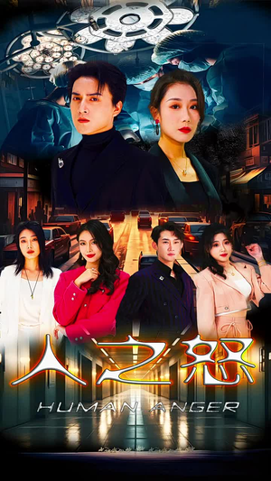 人之怒(74集) 人之怒(74集)短剧更新抢先看