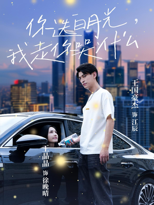 你选白月光,我走你哭什么(67集) 你选白月光,我走你哭什么(67集)热播短剧免费看