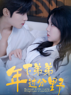 年下弟弟过分野(100集) 年下弟弟过分野(100集)短剧在哪个平台